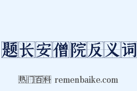 题长安僧院反义词是什么意思的图片